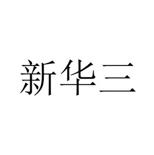 新华三