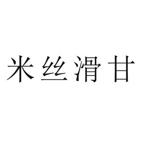 米丝滑甘