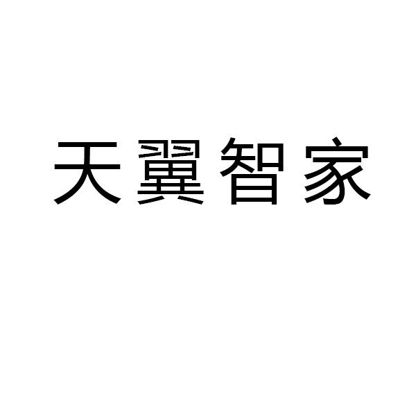 天翼智家