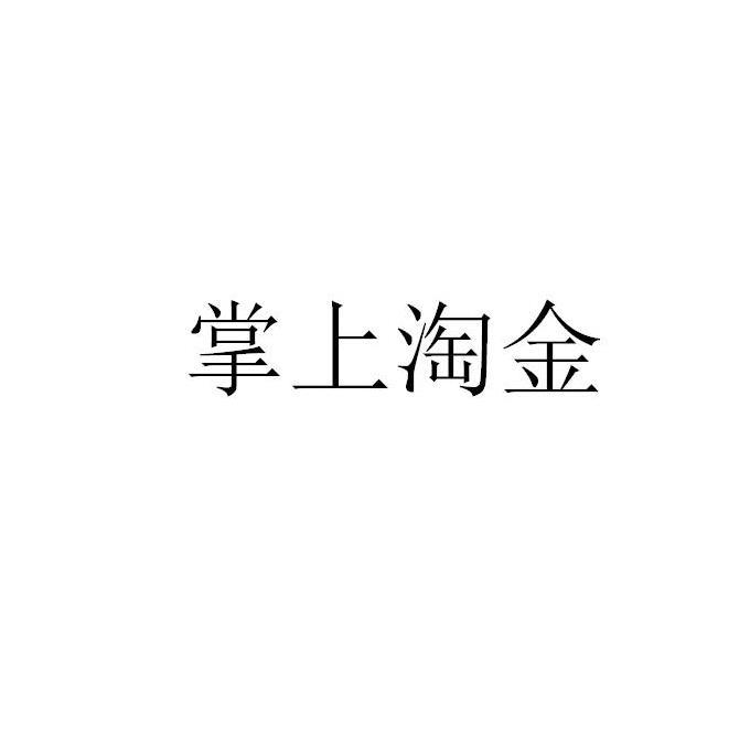 掌上淘金