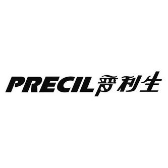 PRECIL 普利生;PRECIL