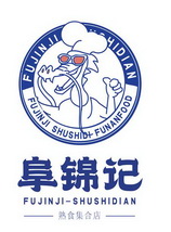 阜锦记熟食集合店;FUJINJI HIDIAN FUJINJI SHUSHIDI FUNANFOOD  FUJINJISHUSHIDIAN