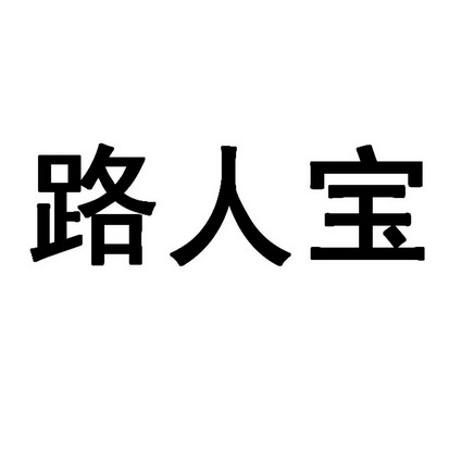 路人宝