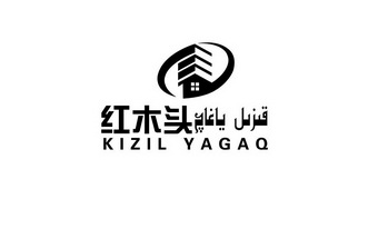 红木头;KIZIL YAGAQ