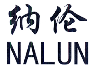 纳伦;NALUN