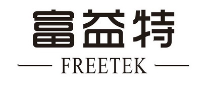 富益特 FREETEK;FREETEK