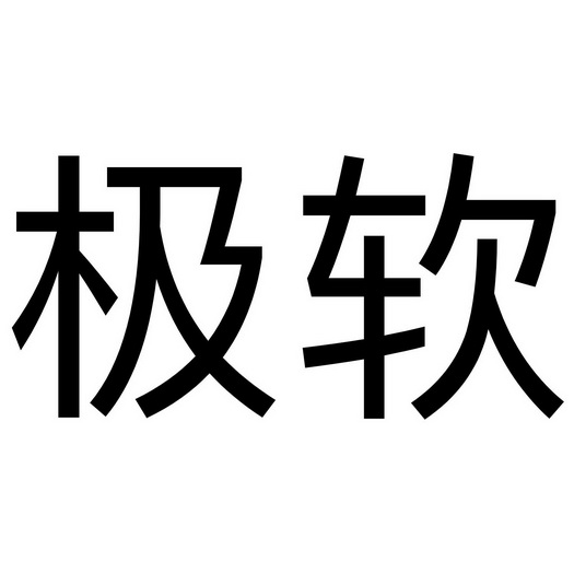 极软