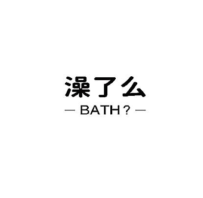 澡了么;BATH