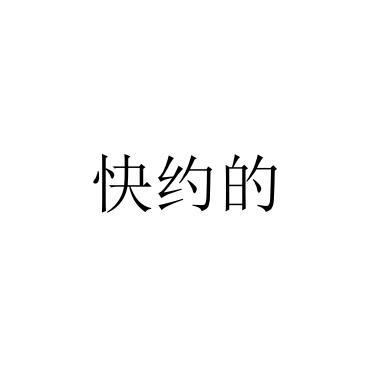 快约的