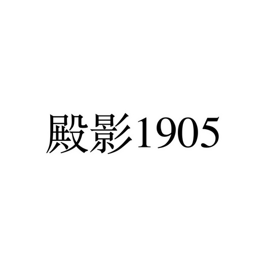 殿影;1905