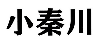 小秦川