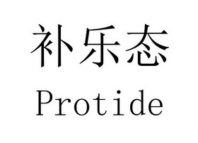 补乐态;PROTIDE