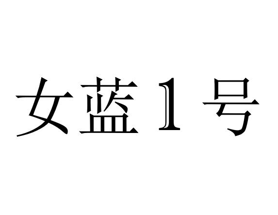 女蓝号;1