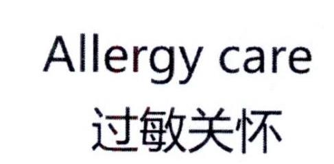 过敏关怀;ALLERGY CARE