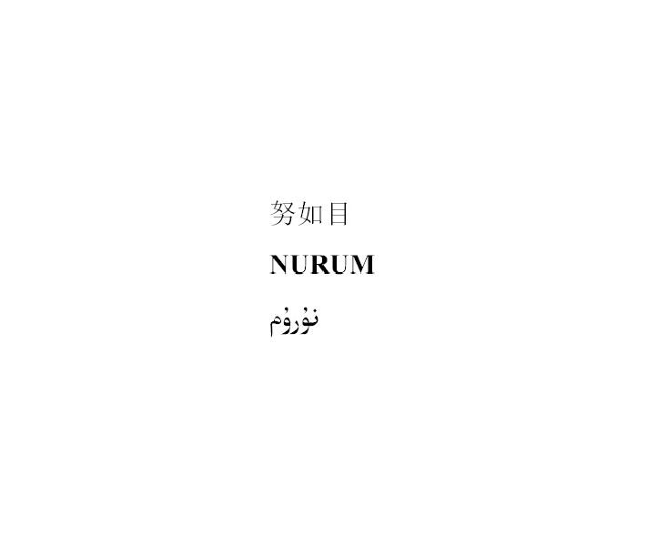 努如目 NURUM;NURUM