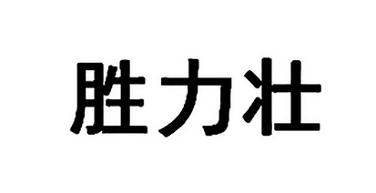 胜力壮