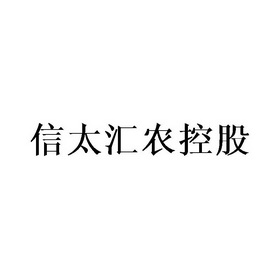 信太汇农控股