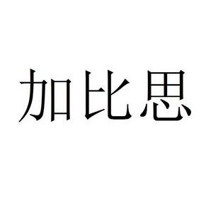 加比思