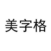 美字格