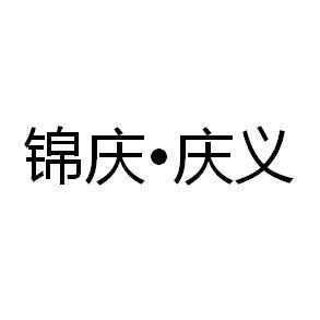 锦庆·庆义