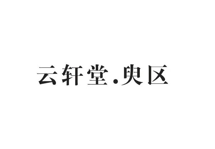 云轩堂.臾区