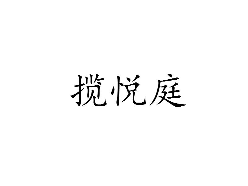 揽悦庭