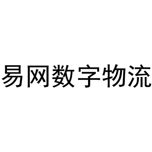 易网数字物流