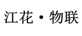 江花●物联