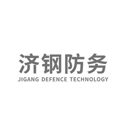 济钢防务 JIGANG DEFENCE TECHNOLOGY;JIGANGDEFENCETECHNOLOGY