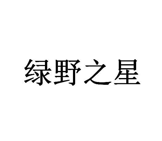 绿野之星