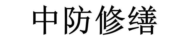 中防修缮