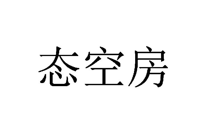 态空房