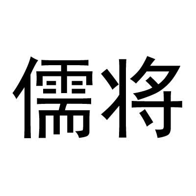 儒将