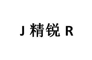 精锐;JR