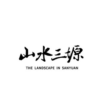 山水三塬 THE LANDSCAPE IN SANYUAN;THELANDSCAPEINSANYUAN