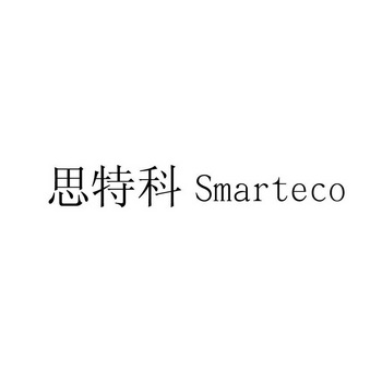 思特科 SMARTECO;SMARTECO