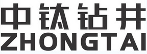 中钛钻井 ZHONGTAI;ZHONGTAI