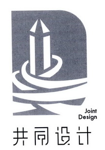 共同设计 JOINT DESIGN;JOINT DESIGN