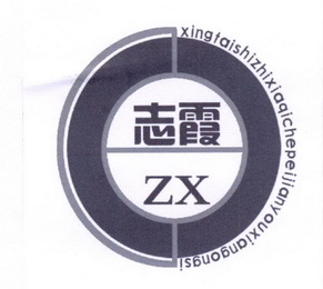 ZX 志霞 XINGTAISHIZHIXIAQICHEPEIJIANYOUXIANGONGSI;ZXXINGTAISHIZHIXIAQICHEPEIJIANYOUXIANGONGSI