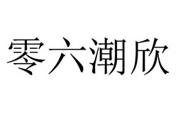 零六潮欣