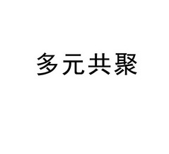 多元共聚