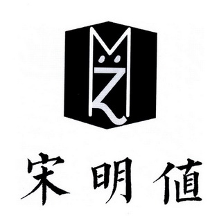 宋明值 MZ;MZ