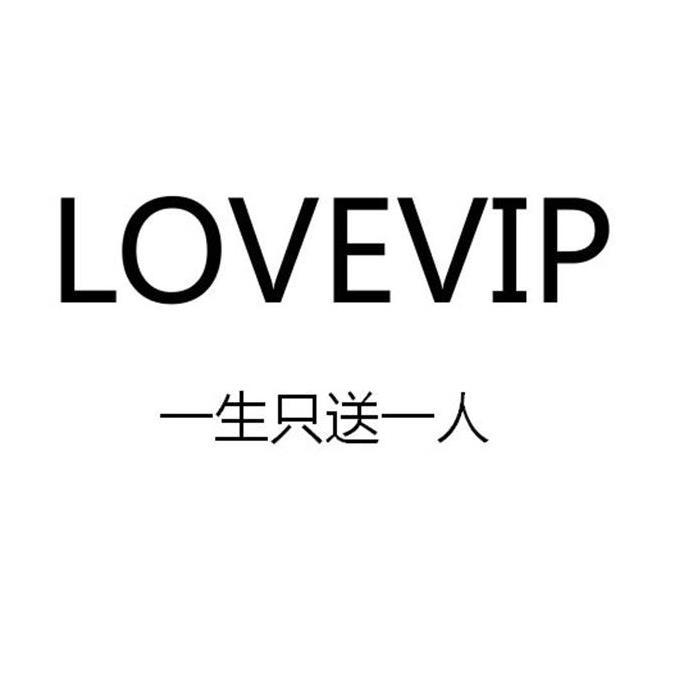 一生只送一人;LOVEVIP