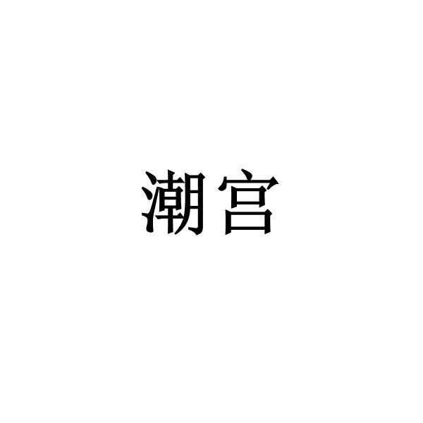 潮宫