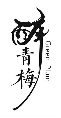 醉青梅;GREEN PLUM