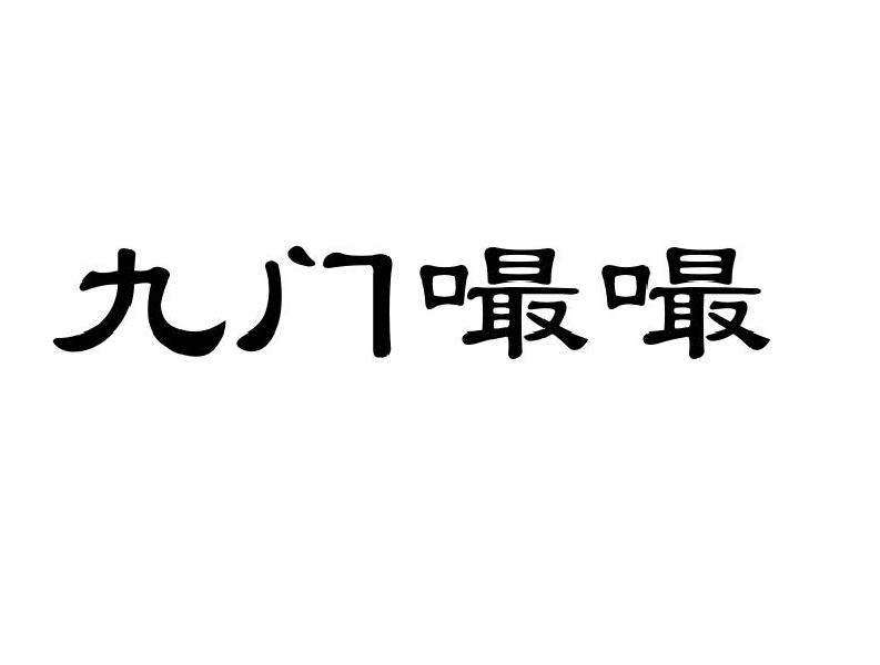 九门嘬嘬