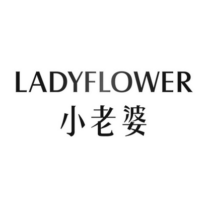 小老婆 LADYFLOWER;LADYFLOWER