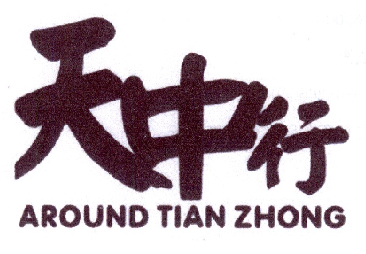 天中行 AROUND TIAN ZHONG;AROUNDTIANZHONG