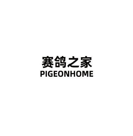 赛鸽之家;PIGEONHOME