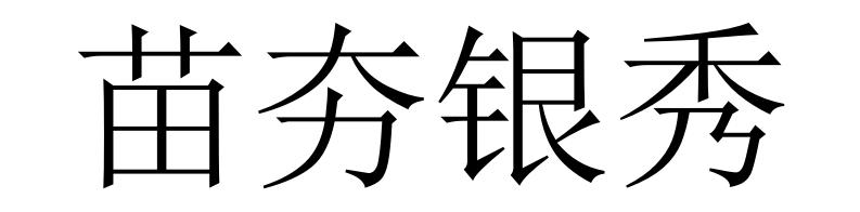 苗夯银秀